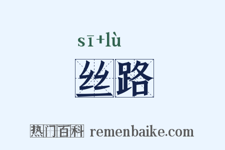 丝路是什么意思的图片